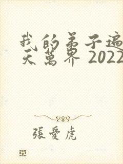 我的弟子遍布诸天万界 2022
