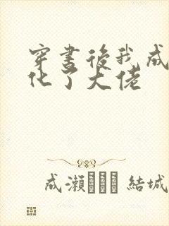 穿书后我成功黑化了大佬