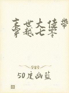 末世大佬带空间穿越七零