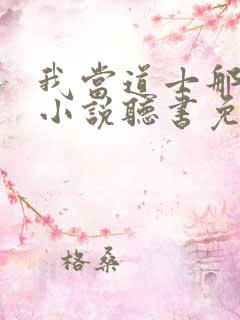 我当道士那些年小说听书免费