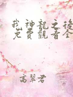 我神龙之后动漫免费观看全集高清版