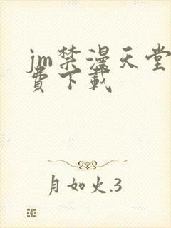jm禁漫天堂免费下载