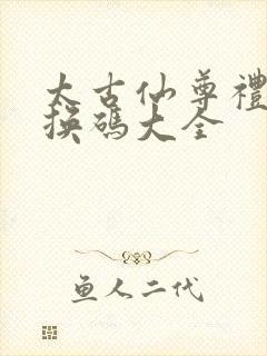 太古仙尊礼包兑换码大全