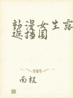 动漫女生露胸无遮挡图