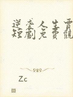 逆袭人生贾二虎短剧免费观看68