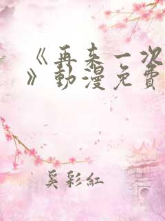 《再来一次好吗》动漫免费观看全集