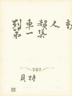 列车超人 动画第一集