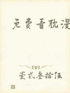 免费看耽漫软件