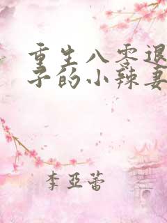重生八零退伍汉子的小辣妻 桐语
