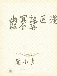 幽冥诡匠漫画完版全集