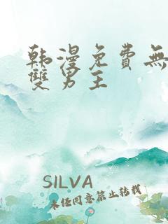 韩漫免费无删减双男主