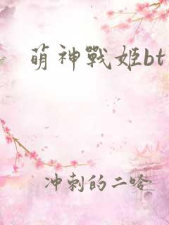 萌神战姬bt