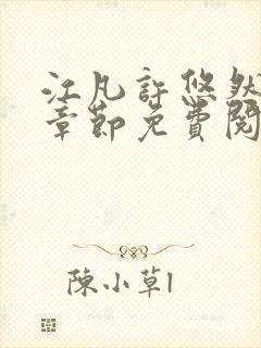 江凡许悠然最新章节免费阅读