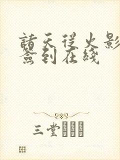 诸天从火影开始签到在线