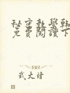 秘密教学韩漫画免费阅读下拉式六漫画