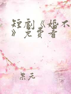 短剧《婚不容情》免费看