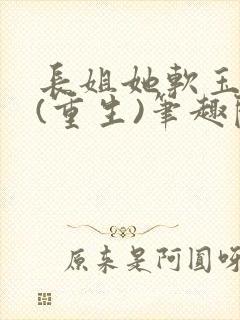 长姐她软玉温香(重生)笔趣阁