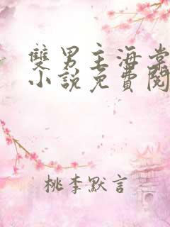 双男主海棠高干小说免费阅读