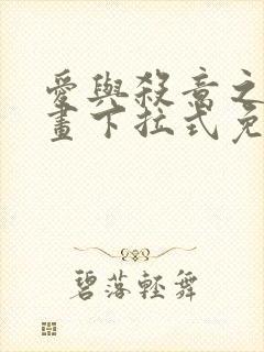 爱与杀意之夜漫画下拉式免费看