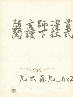 堕玄师漫画免费阅读下拉式六漫画