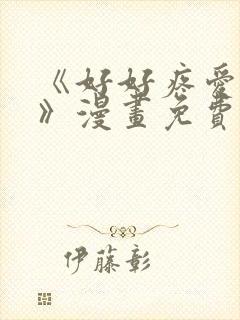 《好好疼爱里面》漫画免费观看全集