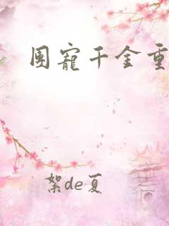 团宠千金重生了