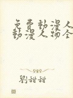 免费动漫人物桶动漫人物全部网站