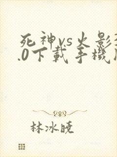 死神vs火影3.0下载手机版