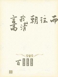 言我朝往而暮来高清