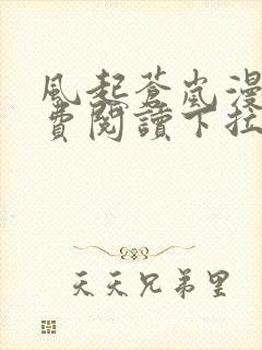 风起苍岚漫画免费阅读下拉式观看