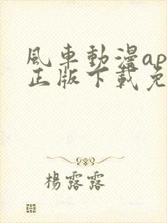 风车动漫app正版下载免费