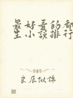 最好看的都市重生小说排行榜前十名