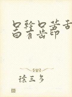 口干口苦舌头发白有齿印