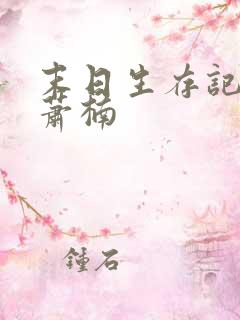 末日生存记全集萧楠