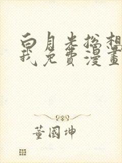 白月光总想独占我免费漫画