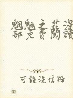 魍魉之花漫画全部免费阅读