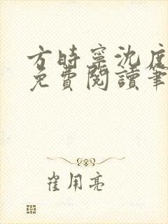 方时宁沈度小说免费阅读笔趣阁