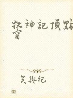 牧神记顶点无弹窗