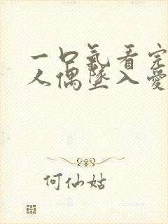一口气看完更衣人偶坠入爱河第二季