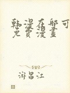 韩漫在哪可以看免费漫画