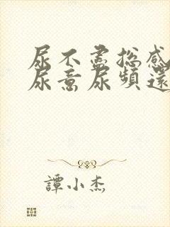 尿不尽总感觉有尿意尿频还刺痛