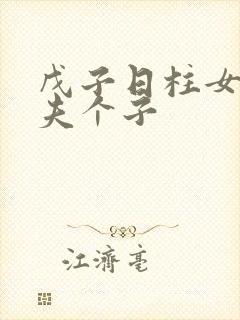 戊子日柱女命丈夫个子