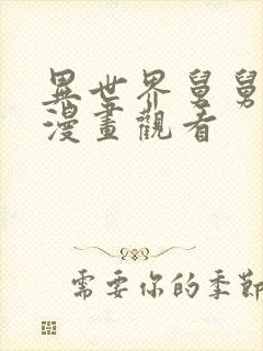 异世界舅舅免费漫画观看