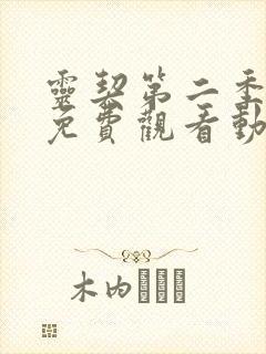 灵契第二季全集免费观看动漫