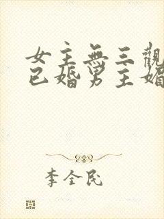 女主无三观出轨已婚男主媚欢