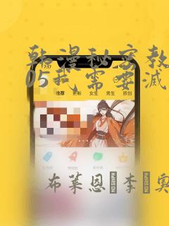 韩漫秘密教学105我需要灭火