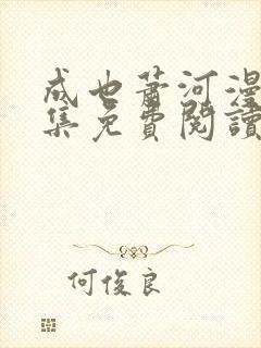 成也萧河漫画全集免费阅读下拉式