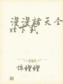 漫漫诸天全文txt下载