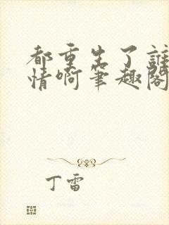 都重生了谁还深情啊笔趣阁