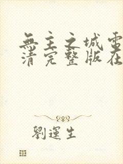 无主之城电影高清完整版在线观看